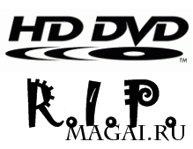 HD DVD официально скончался