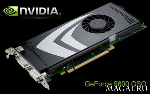 NVIDIA вдохнёт новую жизнь в GeForce 9600 GSO NVIDIA вдохнёт новую жизнь в GeForce 9600 GSO