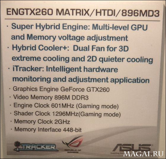 ASUS добавила GeForce GTX 260 в серию R.O.G. MATRIX ASUS добавила GeForce GTX 260 в серию R.O.G. MATRIX
