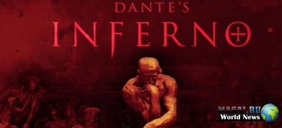 Dante's Inferno не выйдет на РС. Официально Dante's Inferno не выйдет на РС. Официально